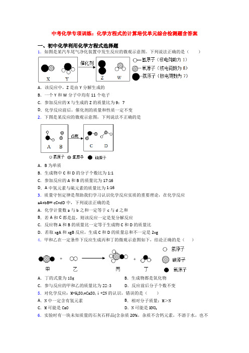 中考化学专项训练：化学方程式的计算培优单元综合检测题含答案