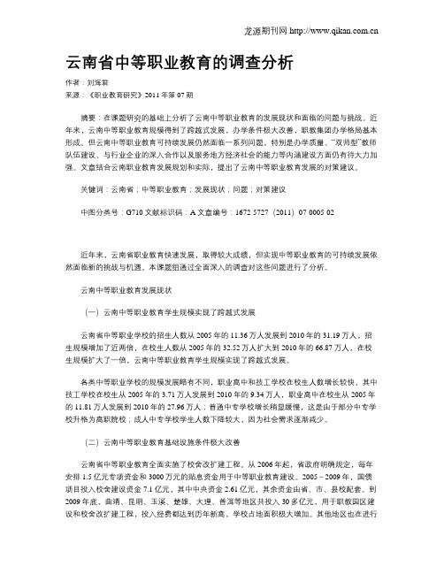 云南省中等职业教育的调查分析