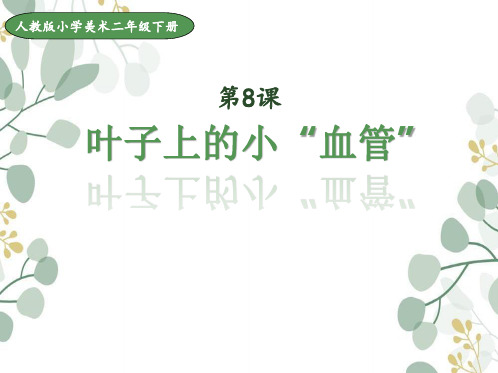 小学美术二年级下册 第八课《叶子上的小血管》课件