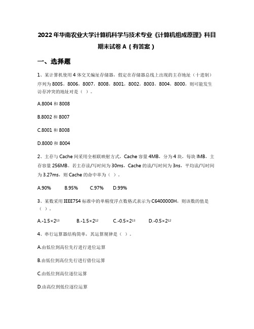 2022年华南农业大学计算机科学与技术专业《计算机组成原理》科目期末试卷A(有答案)