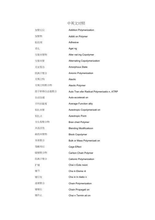 高分子化学专业术语中英文对照