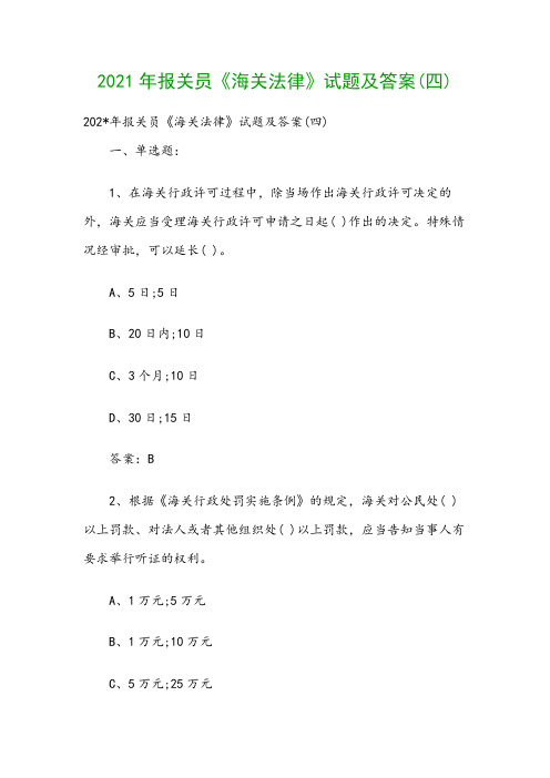 2021年报关员《海关法律》试题及答案