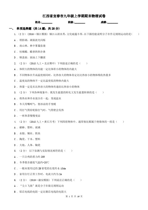 江西省宜春市九年级上学期期末物理试卷