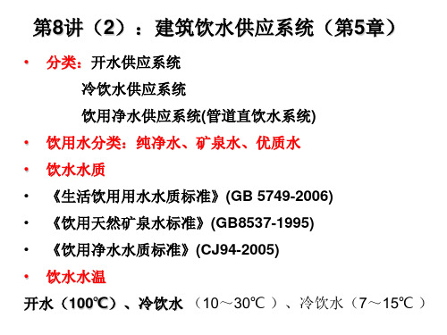 第8讲(2)：建筑饮水供应系统