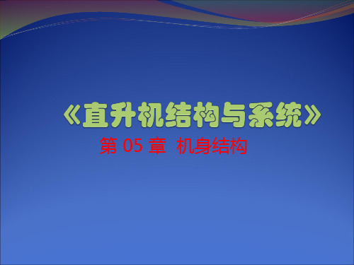 直升机结构与系统 第5章