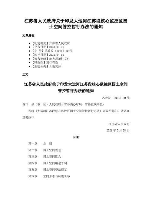 江苏省人民政府关于印发大运河江苏段核心监控区国土空间管控暂行办法的通知