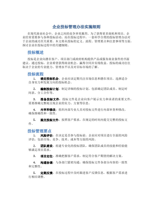 企业投标管理办法实施细则