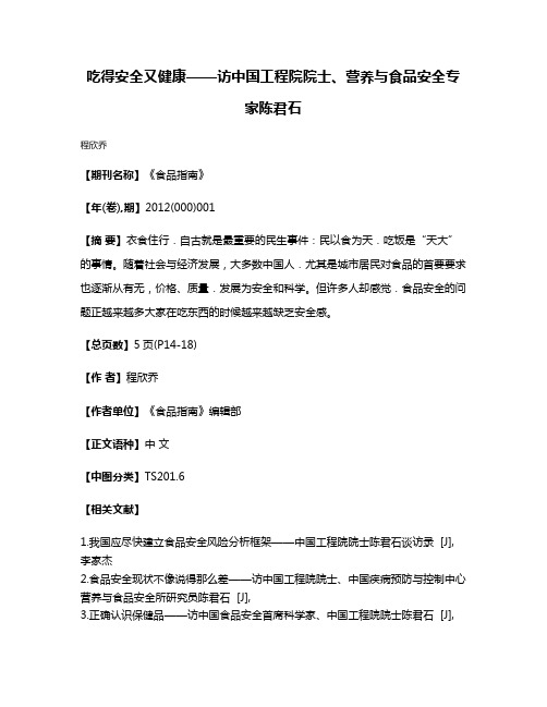 吃得安全又健康——访中国工程院院士、营养与食品安全专家陈君石