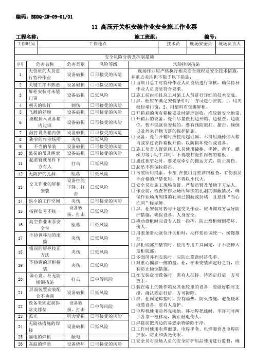 11 高压开关柜安装作业安全施工作业票