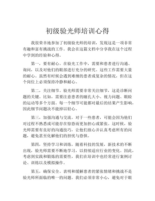 初级验光师培训心得