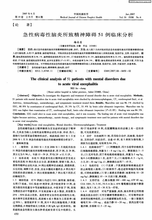 急性病毒性脑炎所致精神障碍51例临床分析