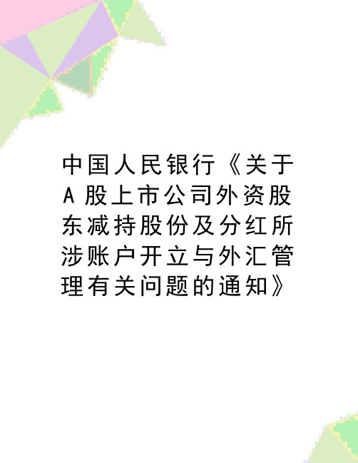 最新中国人民银行《关于A股上市公司外资股东减持股份及分红所涉账户开立与外汇管理有关问题的通知》