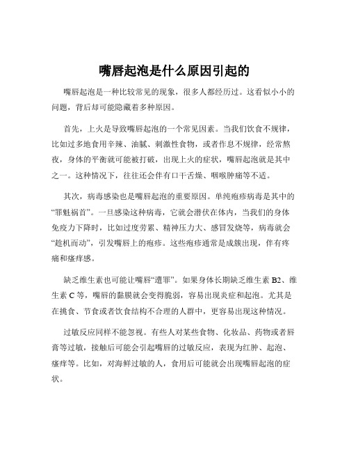 嘴唇起泡是什么原因引起的