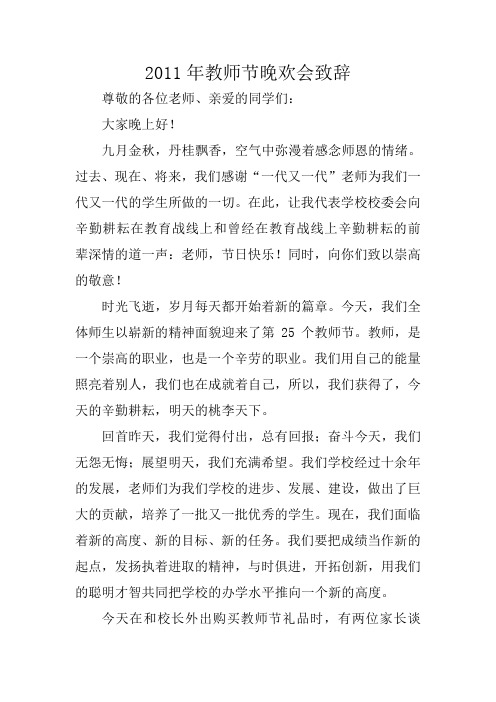 2011年教师节晚欢会致辞