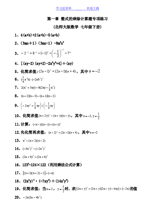 北师大版七年级下册第一章整式的乘除计算题专项训练