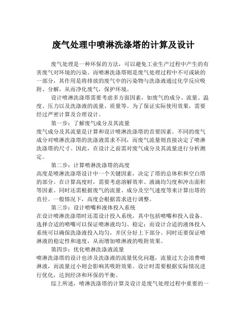 废气处理中喷淋洗涤塔的计算及设计