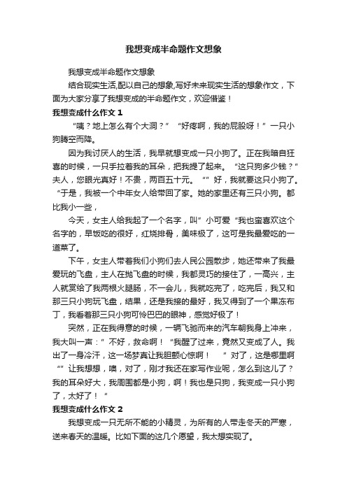 我想变成半命题作文想象