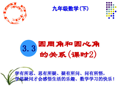 圆周角和圆心角的关系公开课_ppt