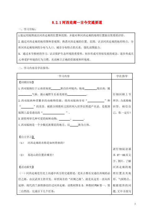 山西省太原市八年级地理下册8.2河西走廊—沟通东西方的交通要道学案(无答案)晋教版