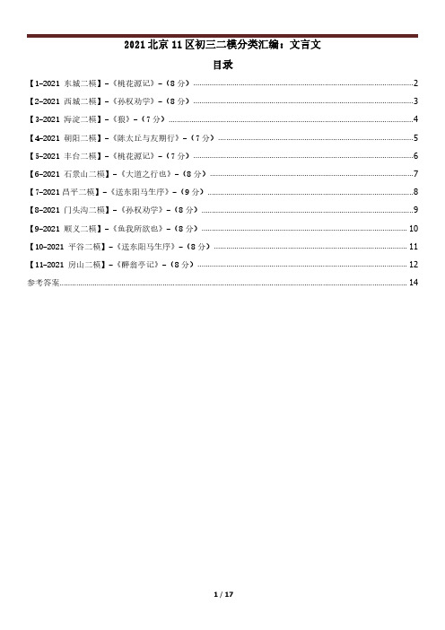 2021年北京11区初三二模分类汇编之文言文