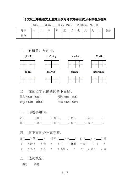 语文版五年级语文上册第三次月考试卷第三次月考试卷及答案