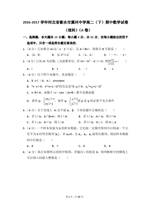 2016-2017年河北省衡水市冀州中学高二(下)期中数学试卷(理科)(a卷)和答案