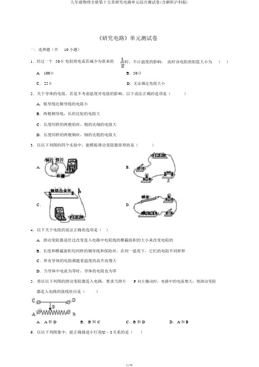 九年级物理全册第十五章探究电路单元综合测试卷(含解析沪科版)