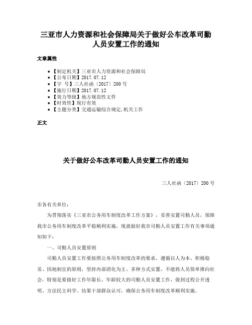 三亚市人力资源和社会保障局关于做好公车改革司勤人员安置工作的通知