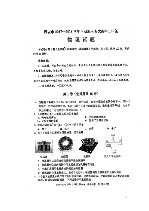 四川省雅安市高二物理下学期期末考试试题(扫描版)