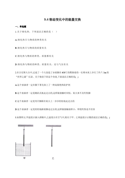 高二物理人教版选修3-3同步课时作业9.4物态变化中的能量交换