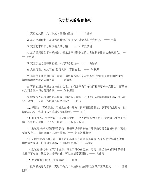 关于好友的名言名句