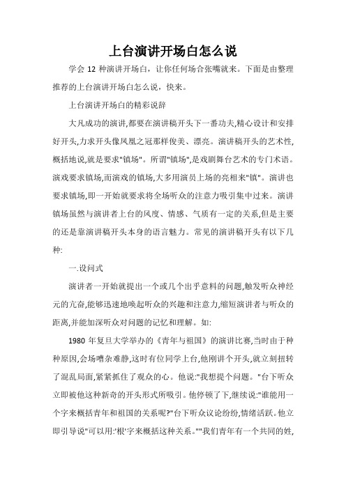 上台演讲开场白怎么说