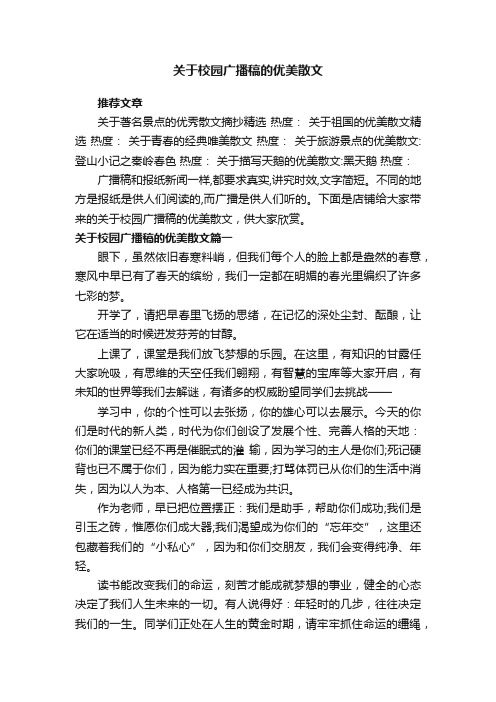 关于校园广播稿的优美散文