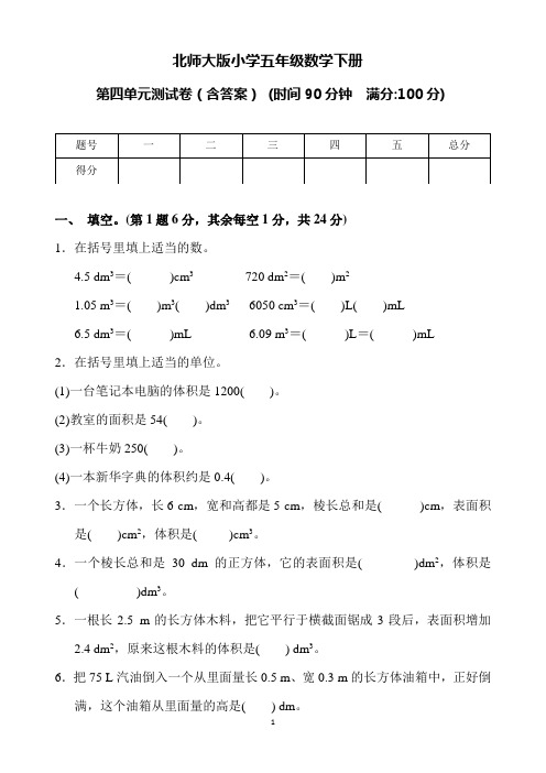 北师大版小学五年级数学下册第四单元测试卷(含答案)