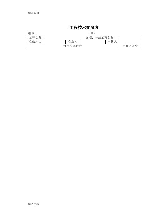 (整理)屋面找平层工程技术交底.