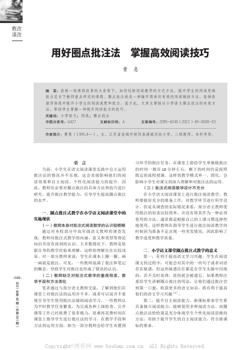 用好圈点批注法 掌握高效阅读技巧