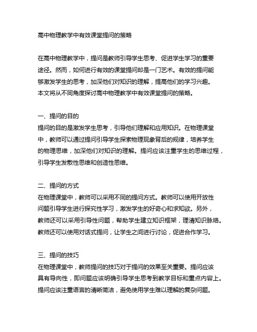 高中物理教学中有效课堂提问的策略