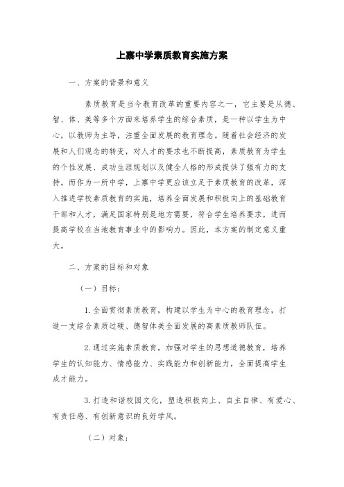 上寨中学素质教育实施方案