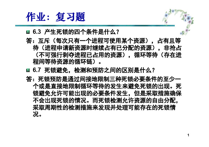 pdf作业精髓OS6-并发性：死锁和饥饿