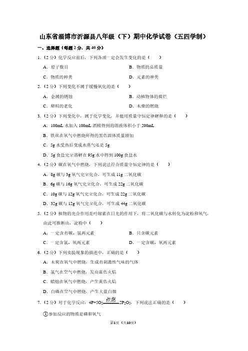 山东省淄博市沂源县八年级(下)期中化学试卷(五四学制) (2)