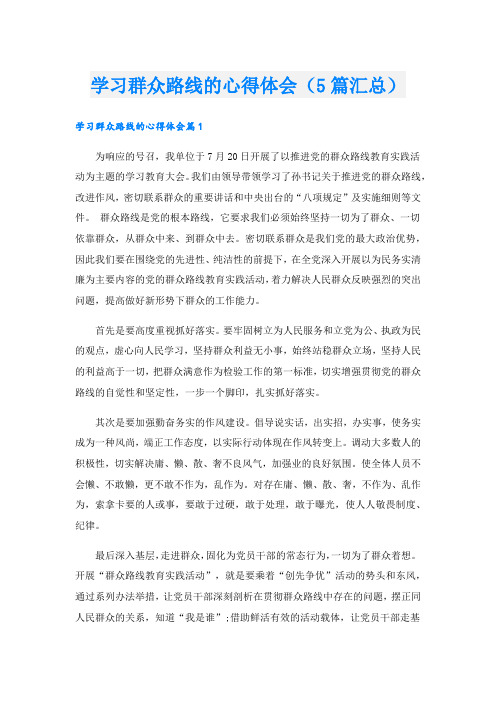 学习群众路线的心得体会(5篇汇总).doc