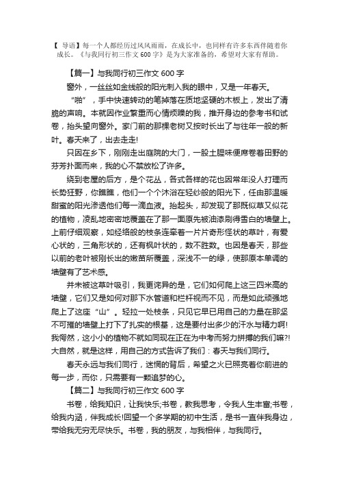 与我同行初三作文600字