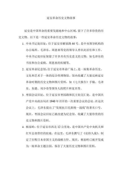 延安革命历史文物故事