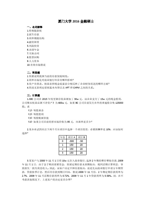 厦门大学2016年 金融专硕431金融学综合考研真题