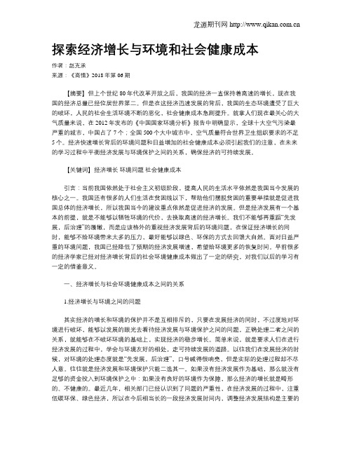 探索经济增长与环境和社会健康成本