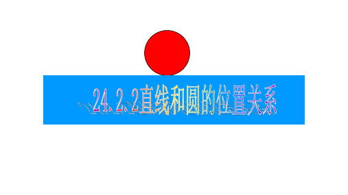 人教版初中数学九年级上册24.直线与圆的位置关系课件