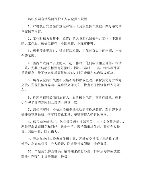 纺织公司自动络筒保全工安全操作规程