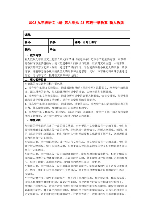 2023九年级语文上册第六单元23范进中举教案新人教版