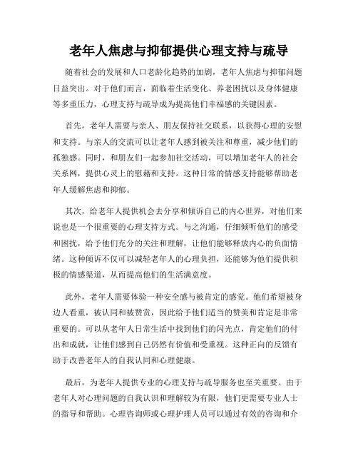 老年人焦虑与抑郁提供心理支持与疏导