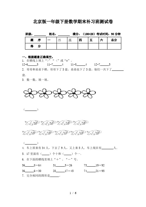 北京版一年级下册数学期末补习班测试卷